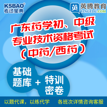 2018版广东药学专业初级(中药学类)考试宝典-题库版