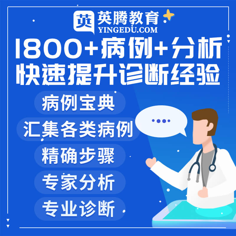 2025版内科临床病例宝典
