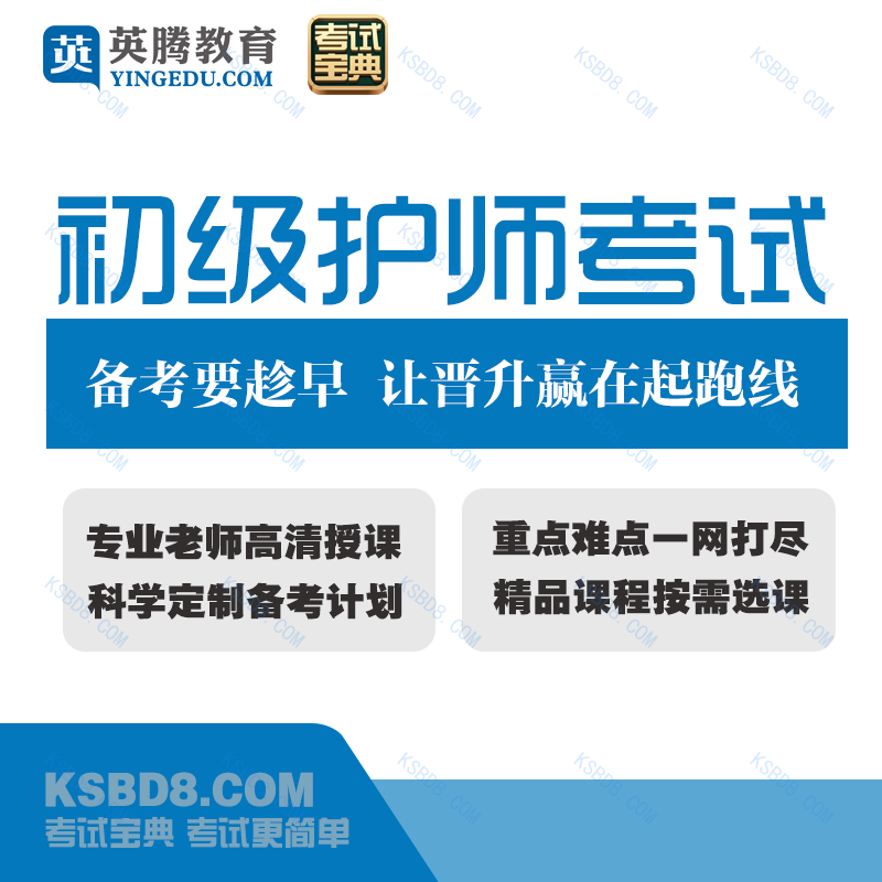 2025版中医护理学考试宝典(护师)［专业代码：204］-精讲优选班