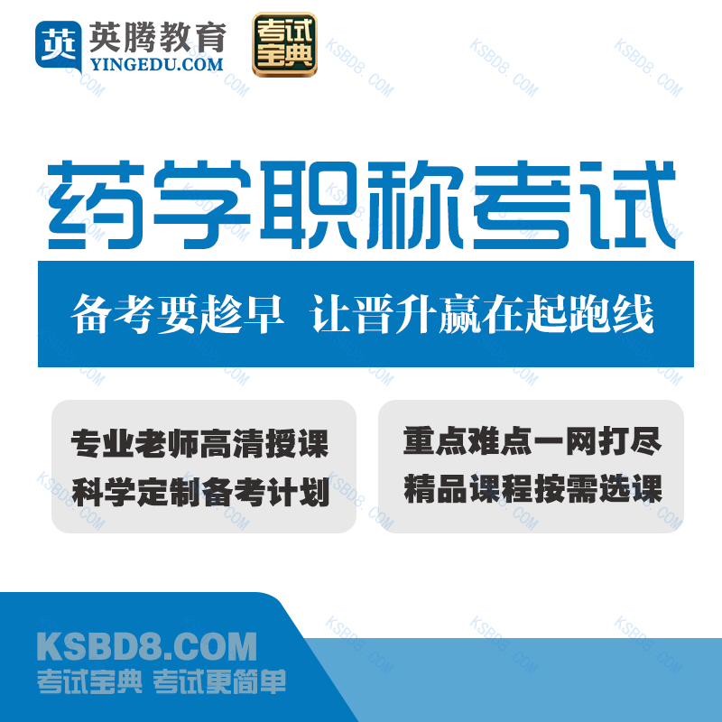 2025版药学(士)考试宝典［专业代码：101］-题库版