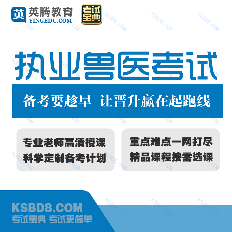 2025版执业兽医资格(兽医全科类)考试宝典-题库版