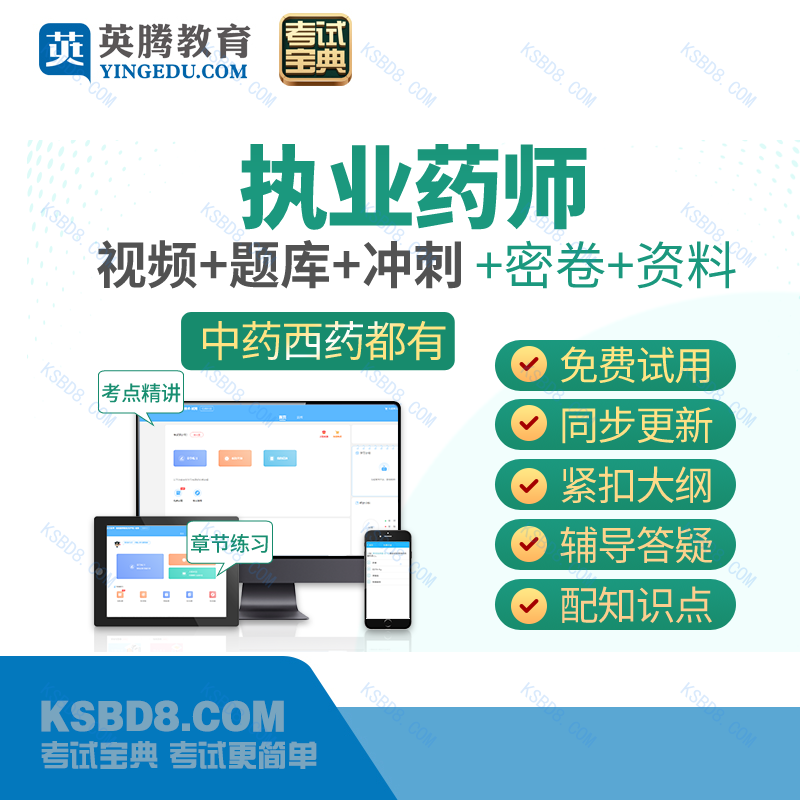 2025版执业药师(西药)资格考试宝典-精品题库班(全科)