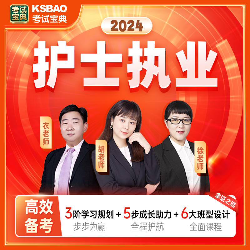 2025版护士执业资格考试宝典-全程提分班
