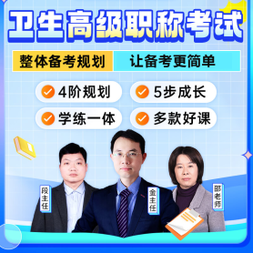 医学高级职称考试宝典