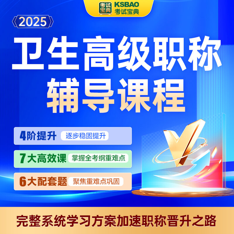 2025版呼吸内科学医学高级职称考试宝典(副高)-专属私教冲刺班