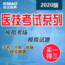 医技考试宝典