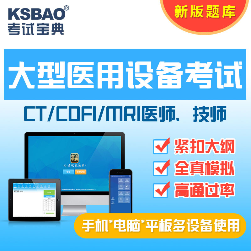 2025版全国医用设备使用人员业务能力考评考试宝典(MRI技师)-题库版