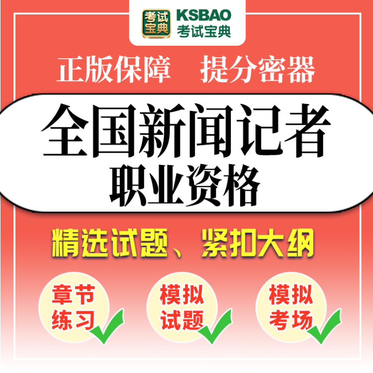 全国新闻记者职业资格考试题库