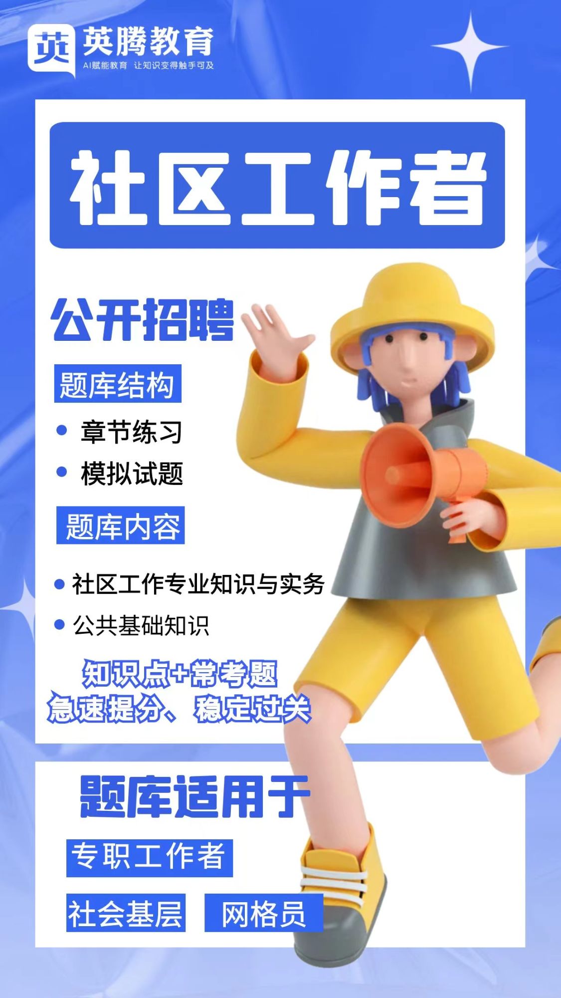 社区工作者招聘题库
